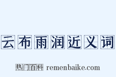 云布雨润近义词是什么意思的图片